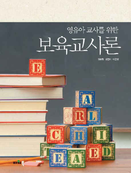 (영유아 교사를 위한) 보육교사론