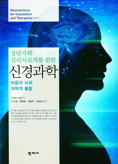 (상담자와 심리치료자를 위한)신경과학  : 마음과 뇌의 과학적 통합