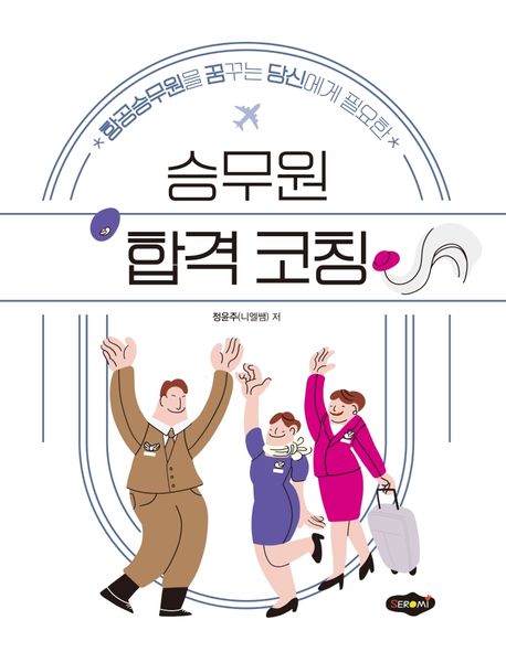 승무원 합격 코칭 (항공승무원을 꿈꾸는 당신에게 필요한)