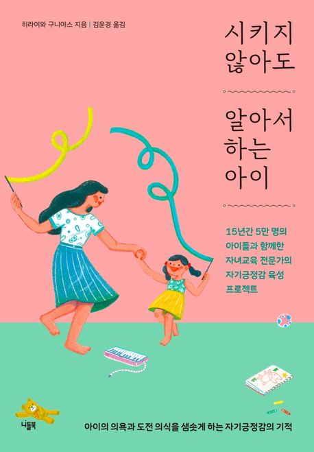 시키지 않아도 알아서 하는 아이= How to motivate your child and develop higher self-esteem:...