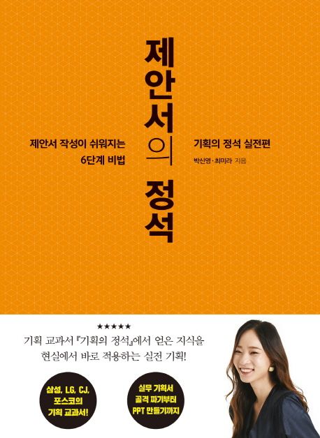 제안서의 정석  : 기획의 정석 실전편 / 박신영  ; 최미라 [공]지음.
