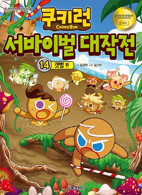 쿠키런서바이벌대작전:안전상식학습만화.14,갯벌편