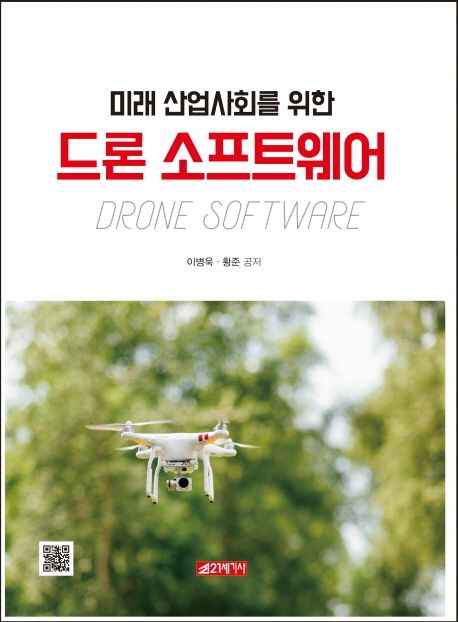 (미래 산업사회을 위한) 드론 소프트웨어 = Drone software