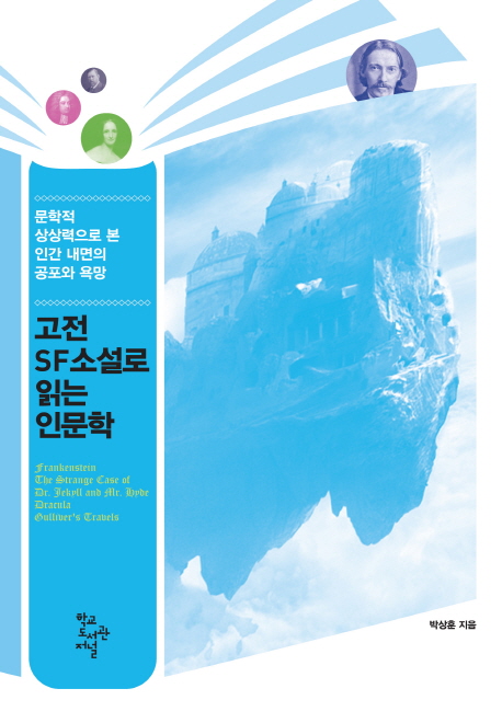 고전 SF소설로 읽는 인문학 