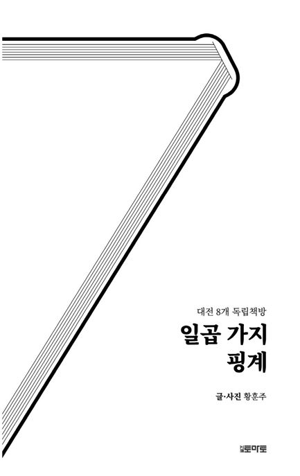 일곱 가지 핑계 : 대전 8개 독립책방 표지