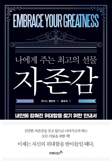 (나에게 주는 최고의 선물)자존감 : 내 안에 감춰진 위대함을 찾기 위한 안내서