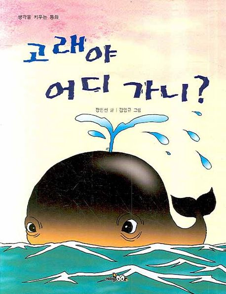 고래야 어디 가니?