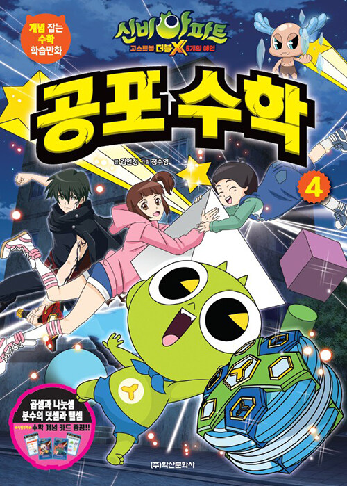 (신비아파트 고스트볼 더블X 6개의 예언)공포 수학. 4, 곱셈과 나눗셈, 분수의 덧셈과 뺄셈 표지