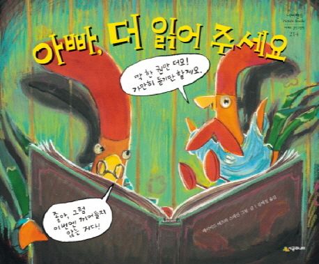 (2-5)아빠, 더 읽어 주세요 표지