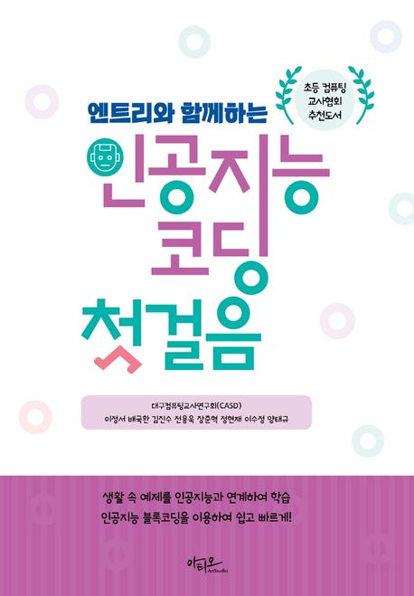 (엔트리와 함께하는) 인공지능 코딩 첫걸음 / 이정서 [외]지음