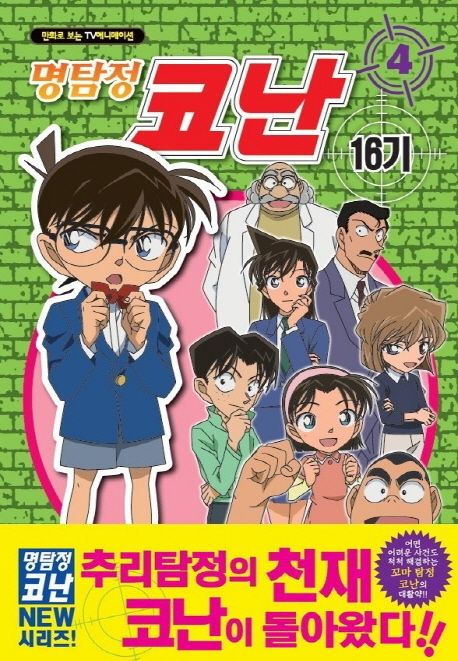 명탐정 코난 16기