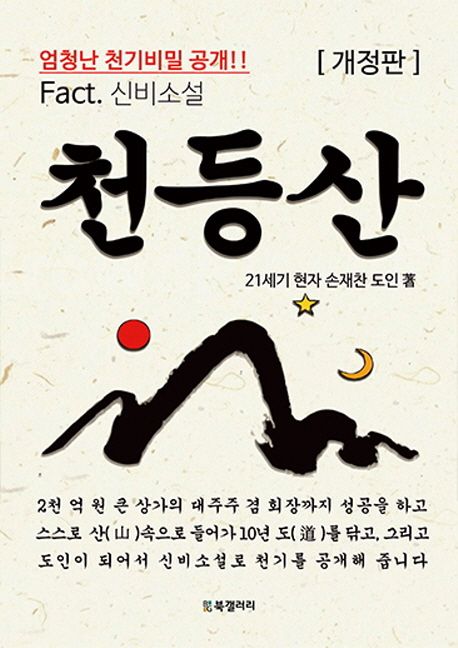 천등산 (Fact. 신비소설)