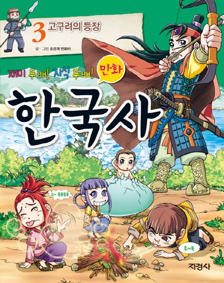 만화 한국사 3: 고구려의 등장