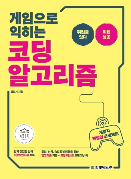 (게임으로 익히는)코딩 알고리즘 : 개발자 레벨업 프로젝트