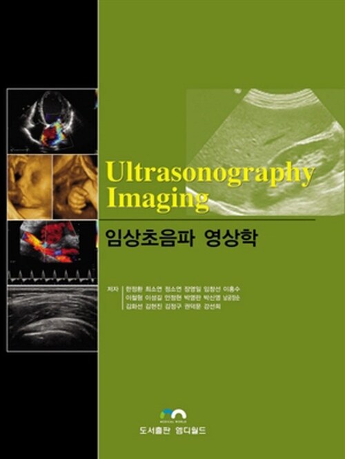 임상초음파 영상학 (Ultrasonography Imaging)