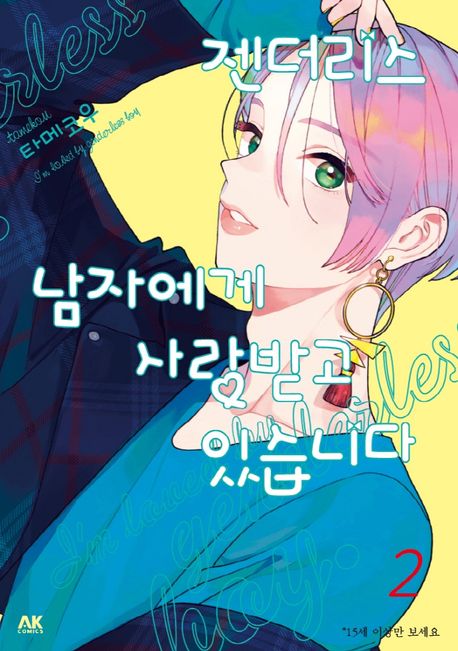 젠더리스 남자에게 사랑받고 있습니다