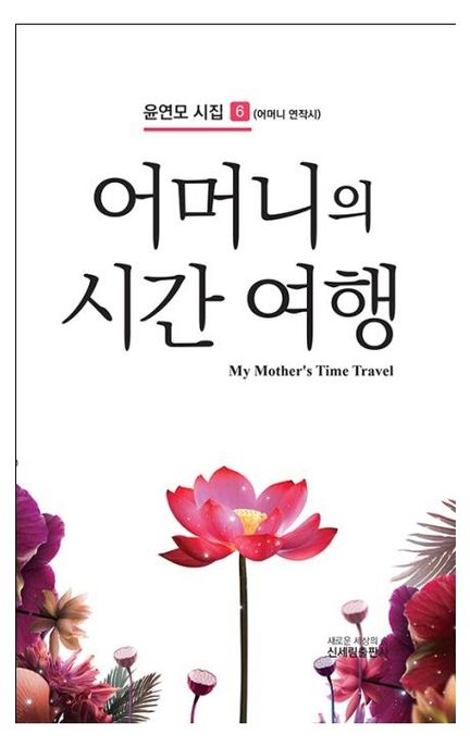 어머니의 시간 여행 (윤연모 시집 6 (어머니 연작시))