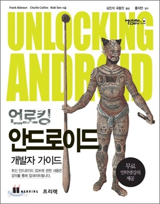 언로킹 안드로이드 개발자 가이드 / Frank Ableson, Charlie Collins, Robi Sen 지음 ; 김진석 ...