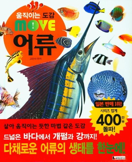 [R] ; (움직이는 도감 MOVE)어류  표지이미지