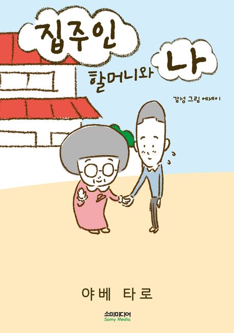 집주인 할머니와 나- [전자책] : 감성 그림 에세이