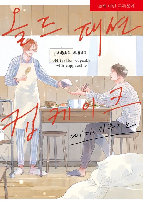 올드 패션 컵케이크 with 카푸치노