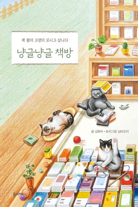 냥글냥글 책방 - [전자책]  : 책 팔아 고양이 모시고 삽니다
