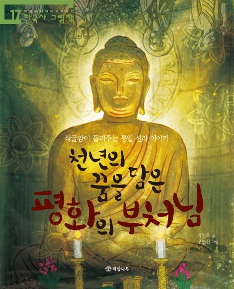 천년의 꿈을 담은 평화의 부처님 : 석굴암이 들려주는 통일 신라 이야기