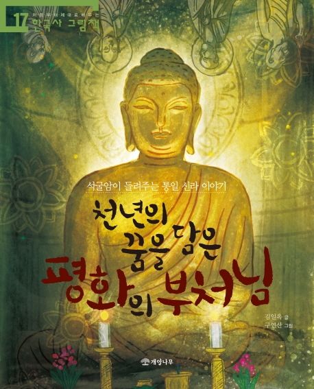 천년의 꿈을 담은 평화의 부처님 (석굴암이 들려주는 통일 신라 이야기)