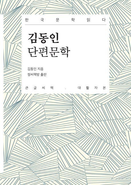 [큰글자] 김동인 단편문학