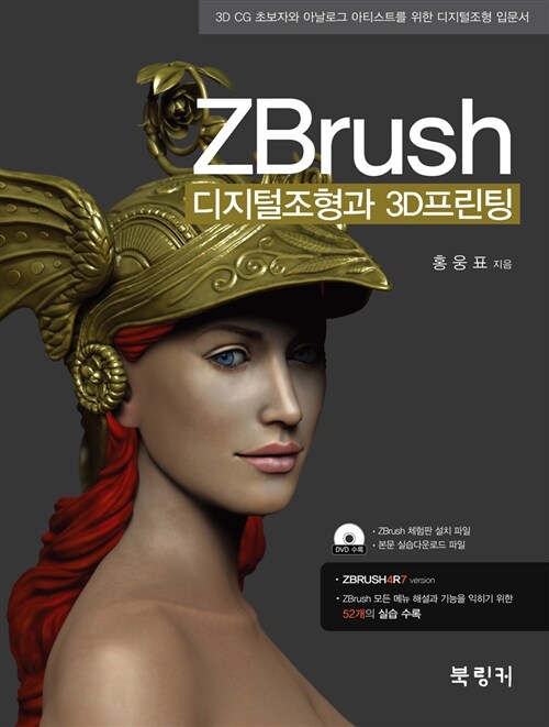 ZBrush  : 디지털조형과 3D프린팅  : 3D CG 초보자와 아날로그 아티스트를 위한 디지털조형 입문서
