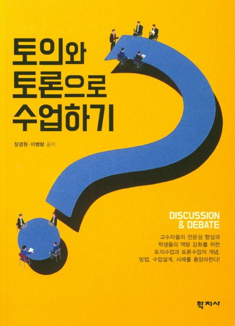 토의와 토론으로 수업하기