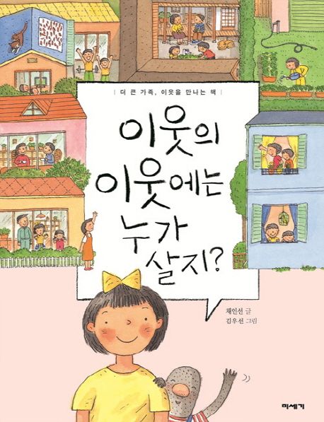 이웃의 이웃에는 누가 살지? : 더 큰 가족, 이웃을 만나는 책