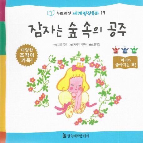 잠자는 숲 속의 공주 / 고토 유즈 구성  ; 사사키 메구미 그림  ; 문미정 옮김