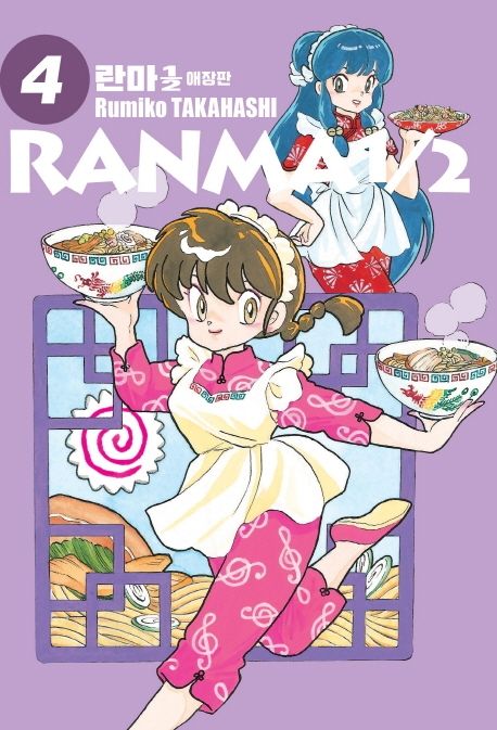 란마1/2 = Ranma1/2. 4