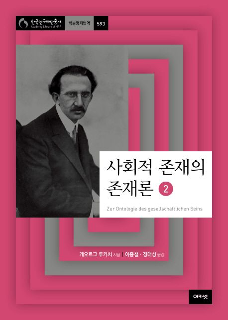 사회적 존재의 존재론 2