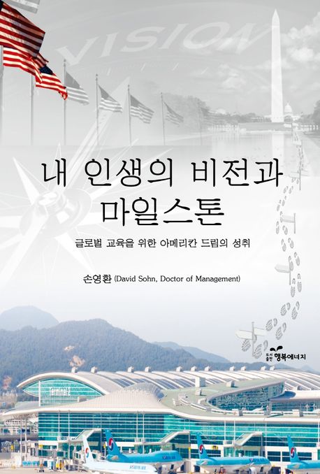 내 인생의 비전과 마일스톤  : 글로벌 교육을 위한 아메리칸 드림의 성취