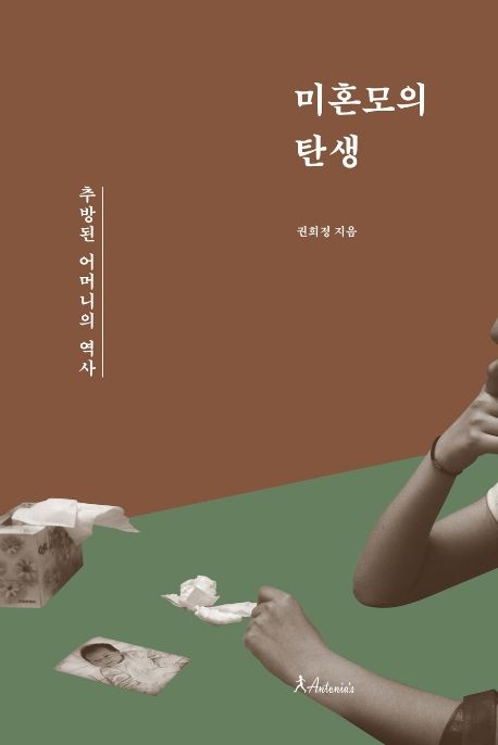 미혼모의 탄생 : 추방된 어머니들의 역사 = The invention of unwed mothers : a history of exiled mothers in modern Korea