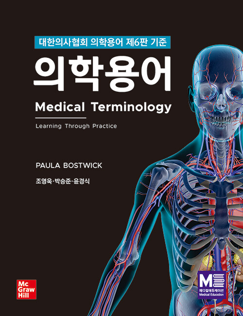 의학용어: 대한의사협회 의학용어 제6판 기준