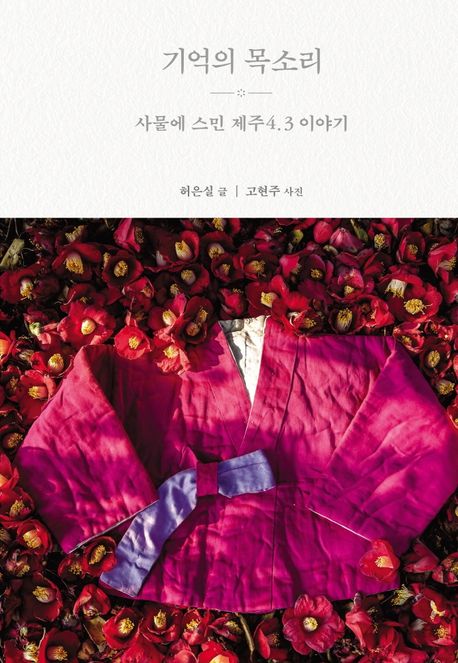 기억의 목소리 (사물에 스민 제주4.3 이야기) 표지