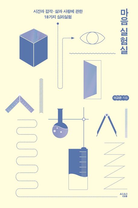 마음 실험실 : 시간과 감각·삶과 사랑에 관한 18가지 심리실험 : 큰글자도서