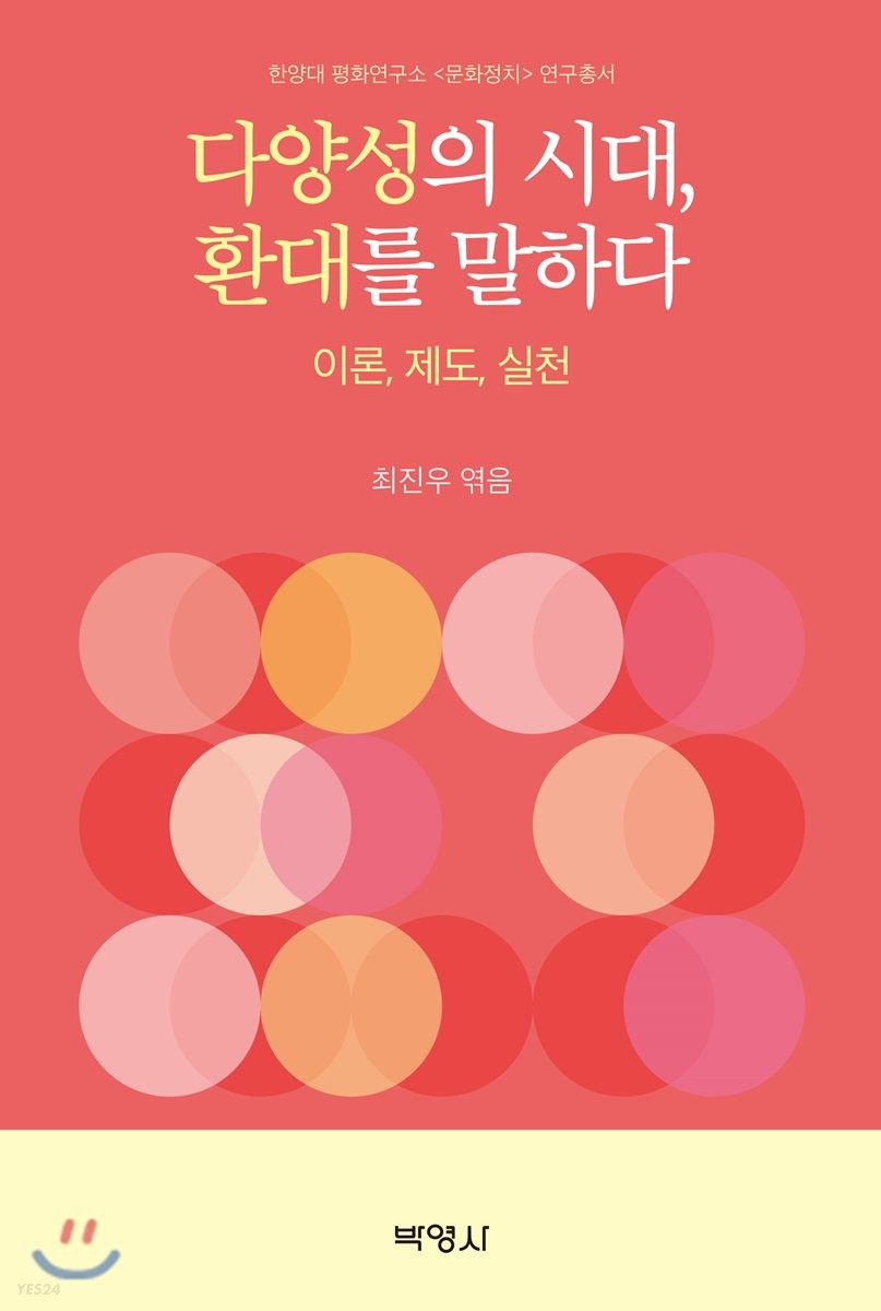 다양성의 시대, 환대를 말하다  : 이론, 제도, 실천