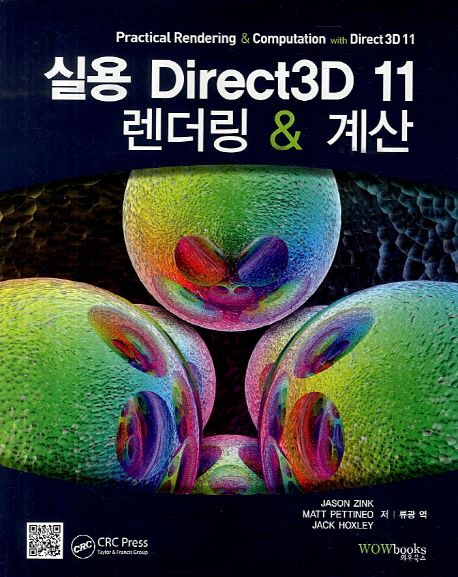 실용 Direct 3D 11 렌더링 & 계산