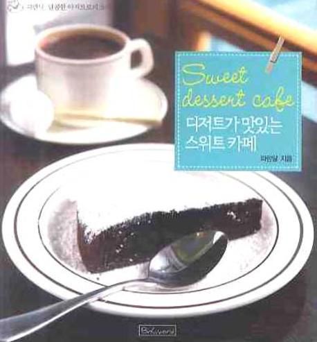 디저트가 맛있는 스위트 카페  = Sweetdessert cafe