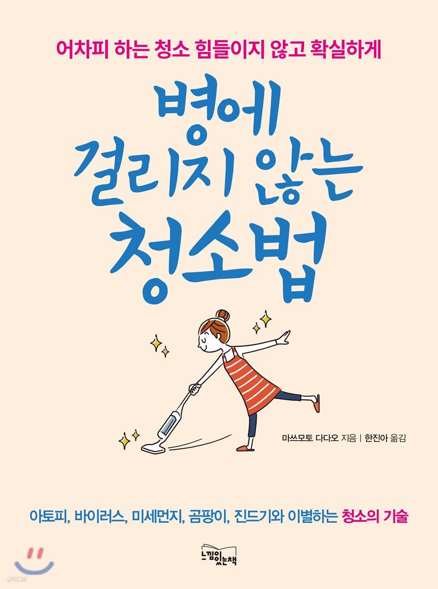 병에 걸리지 않는 청소법 : 어차피 하는 청소 힘들이지 않고 확실하게 표지