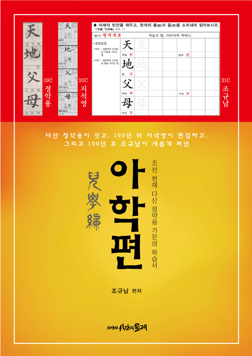 아학편 (조선 천재 다산 정약용 가문의 학습서)