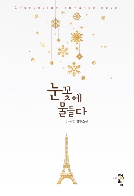 눈꽃에 물들다 : 하예진 장편소설