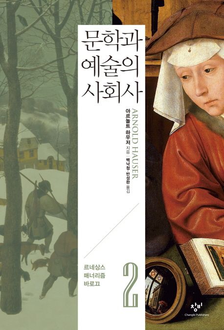 문학과 예술의 사회사. 2, 르네상스·매너리즘·바로끄