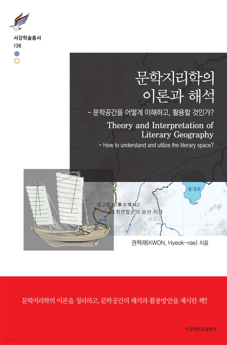 문학지리학의 이론과 해석 : 문학공간을 어떻게 이해하고, 활용할 것인가? = Theory and interpretation of literary geography : how to understand and utilize the literary space?