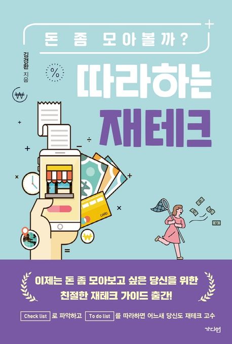 따라하는 재테크 : 돈 좀 모아볼까?