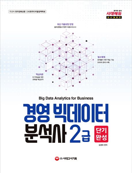 경영 빅데이터 분석사 = Big data analytics for business : 2급 : 단기완성